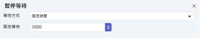 暫停等待-固定時間功能介面