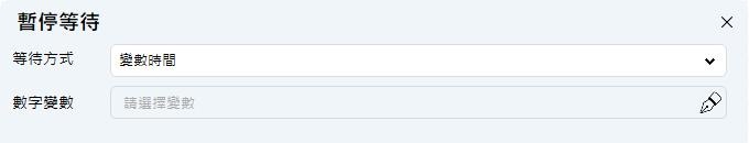 暫停等待-變數時間功能介面
